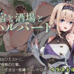 ＜同人＞ 宿と酒場とハルバード 『マンガ』