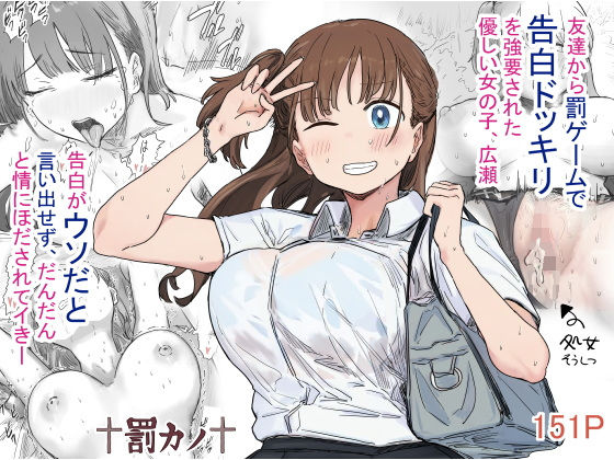 ＜同人＞ 罰カノ 〜僕らのなれそめは罰ゲームの告白ドッキリでした〜 『...