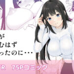 ＜同人＞ 僕が揉むはずだったのに・・・ 【君をモミモミ】 『マンガ』