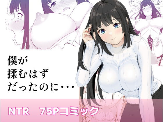 ＜同人＞ 僕が揉むはずだったのに・・・ 【君をモミモミ】 『マンガ』