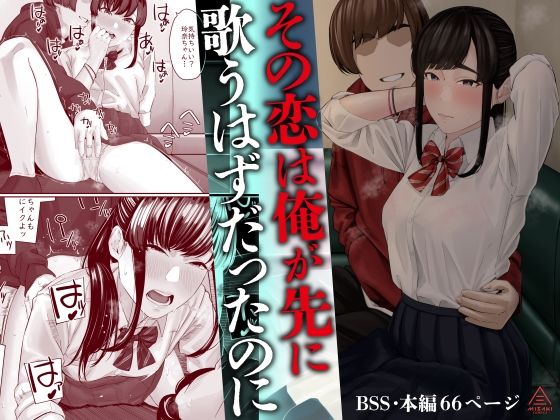 ＜同人＞ その恋は俺が先に歌うはずだったのに 『マンガ』