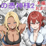 ＜同人＞ 僕の憑神様2 『マンガ』