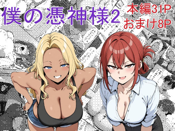 ＜同人＞ 僕の憑神様2 『マンガ』