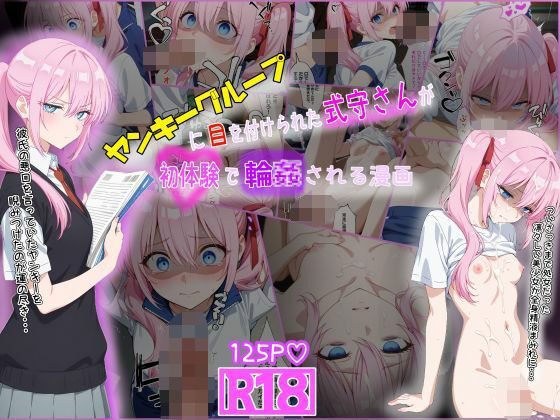 ＜同人＞ ヤンキーに目を付けられた式守さんが初体験で輪●される漫画 『...