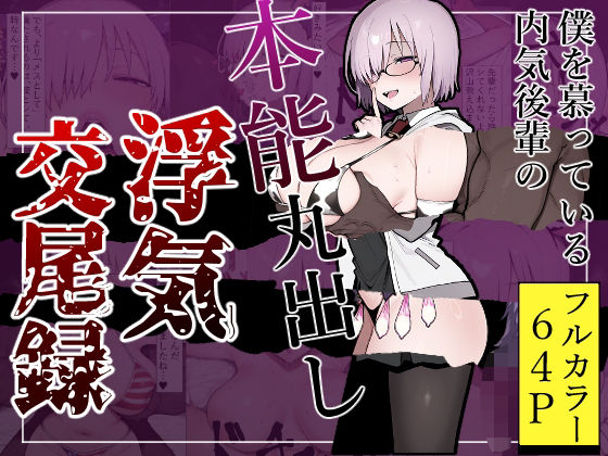 ＜同人＞ 僕を慕っている内気後輩の本能丸出し浮気交尾録 『マンガ』