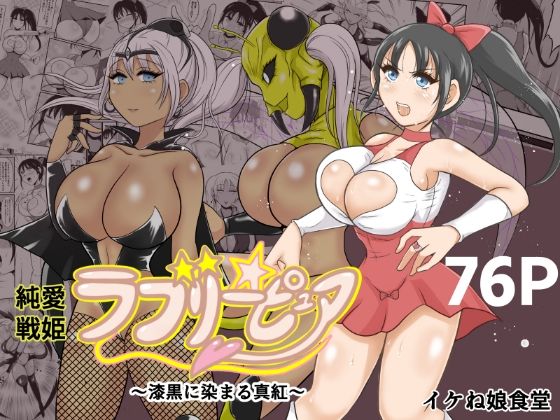 ＜同人＞ 純愛戦姫ラブリーピュア2〜漆黒に染まる真紅〜 『マンガ』