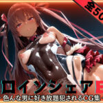 ＜同人＞ ヒロインシェアEX‐色んな男に好き放題〇されるCG集‐ユキカゼ編 『マンガ』