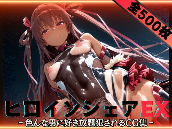 ＜同人＞ ヒロインシェアEX‐色んな男に好き放題〇されるCG集‐ユキカ...