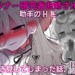 ＜同人＞ ダウナー研究者お姉さんと助手のHを覗き見してしまった話。 『マンガ』