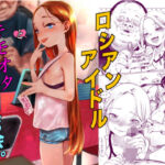 ＜同人＞ ロシアンアイドルとキモオタファン交流会。 『マンガ』