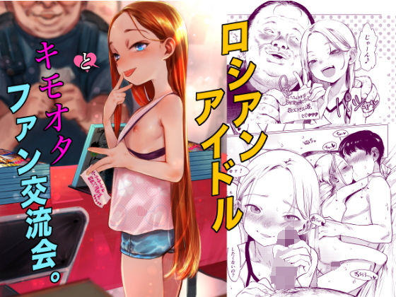 ＜同人＞ ロシアンアイドルとキモオタファン交流会。 『マンガ』