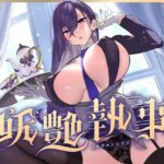 ＜同人＞ 【FANZA限定差分付き】妖艶執事 『マンガ』