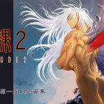 ＜同人＞ 裸2 『マンガ』