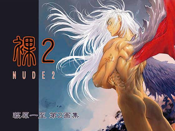 ＜同人＞ 裸2 『マンガ』