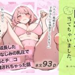 ＜同人＞ 巨乳ガチャ当てちゃいました。〜幼なじみの急成長した乳圧で脳もチ◯コも壊された話〜 『マンガ』