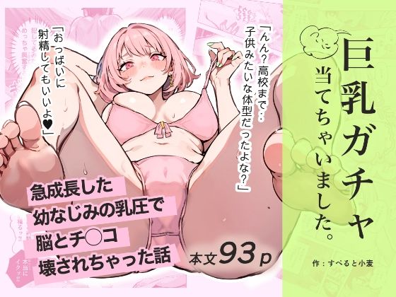 ＜同人＞ 巨乳ガチャ当てちゃいました。〜幼なじみの急成長した乳圧で脳も...