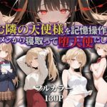 ＜同人＞ お隣の天使様を記憶操作でイケメンから寝取って堕天使にした件 『マンガ』