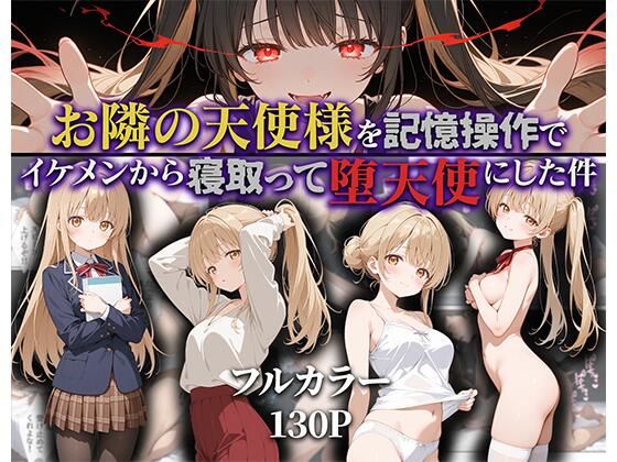 ＜同人＞ お隣の天使様を記憶操作でイケメンから寝取って堕天使にした件 ...
