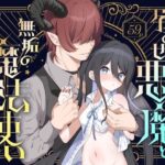 ＜同人＞ 孕ませ悪魔と無垢の魔法使い 『マンガ』