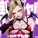 ＜同人＞ 推しギャルストーキング  〜コスプレ編〜 『マンガ』