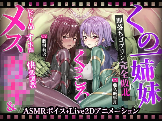 ＜同人＞ 【ヌルヌルLive2D動画】メス◯キ＆くノ一姉妹〜即堕ちゴブ...