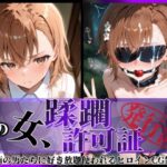 ＜同人＞ その女、蹂躙許可証発行済み -街の男たちに好き放題使われるヒロインCG集- 御〇美琴編 『マンガ』