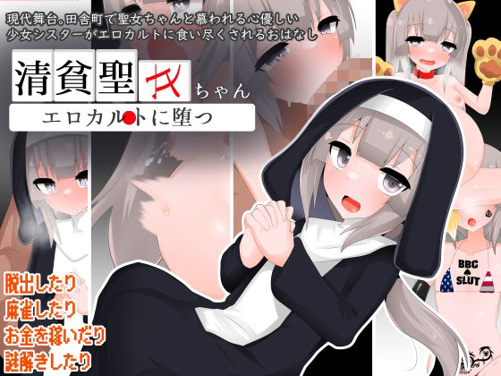 ＜同人＞ 清貧聖女ちゃんエロカルトに堕つ 『マンガ』