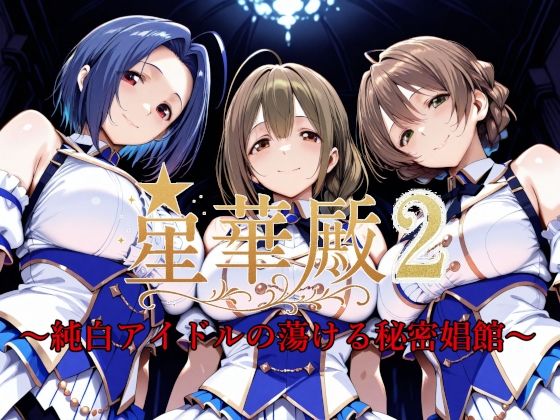 ＜同人＞ 星華殿2〜純白アイドルの蕩ける秘密娼館〜 『マンガ』