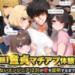 ＜同人＞ 【実話】童貞マチアプ体験記！冴えないエンジニア（23）が愛を証明するまでwww 『マンガ』
