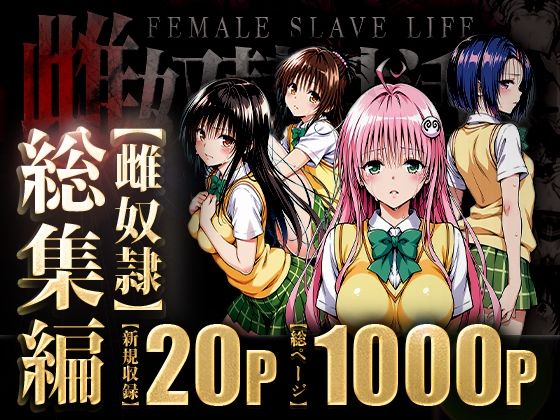 ＜同人＞ 雌奴○性活〜総集編〜 『マンガ』