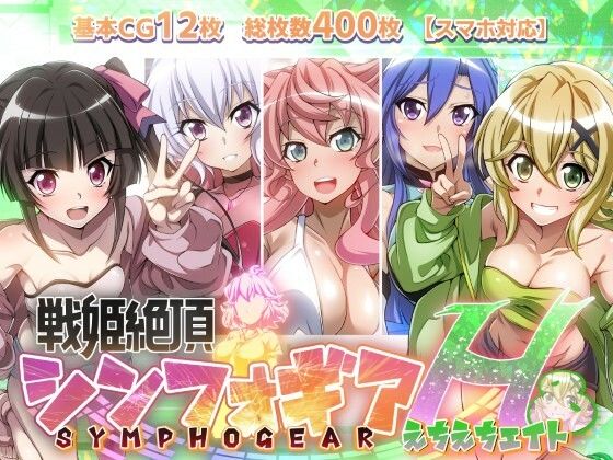 ＜同人＞ 【戦姫絶頂シンフォギアH8】 『マンガ』