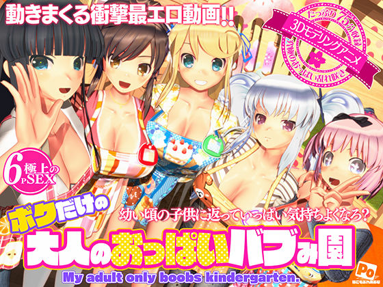 ＜同人＞ ボクだけの大人のおっぱいバブみ園 『マンガ』