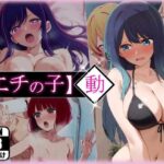 ＜同人＞ エチの子〜動〜狙われたS級アイドル 『マンガ』