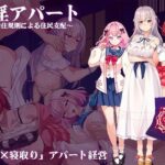 ＜同人＞ 催淫アパート〜催淫居住規則による住民支配〜 『マンガ』