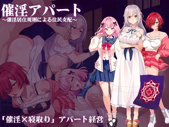 ＜同人＞ 催淫アパート〜催淫居住規則による住民支配〜 『マンガ』