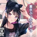 ＜同人＞ 着衣ぶっかけ本 3 『マンガ』