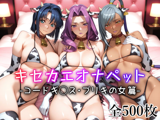 ＜同人＞ キセカエオナペット -コードギ◯ス・ブリキの女篇- 『マンガ...