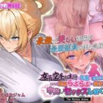 ＜同人＞ 女子空手部主将の先輩と貧弱部員な僕がある日突然らぶらぶな関係になって中出しセックスしまくる話 The Motion Anime 『マンガ』