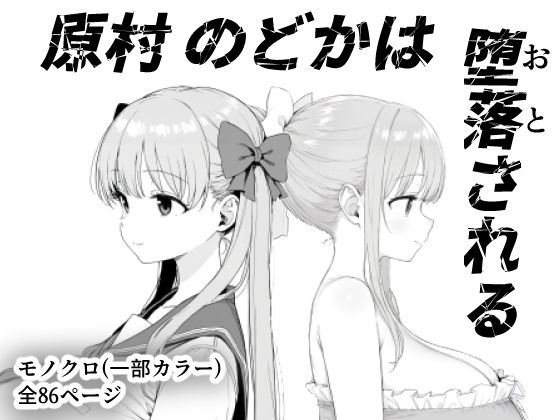 ＜同人＞ 原村のどかは堕落される 『マンガ』