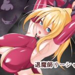 ＜同人＞ 退魔師リーシャ3 『マンガ』