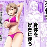 ＜同人＞ 巨乳アイドルに憑依して思い通りにする話 『マンガ』