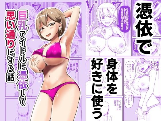 ＜同人＞ 巨乳アイドルに憑依して思い通りにする話 『マンガ』