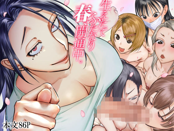 ＜同人＞ 生えたてふたなり 春、開通中 『マンガ』