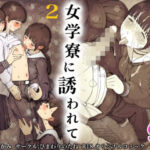 ＜同人＞ 女学寮に誘われて2 『マンガ』