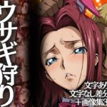 ＜同人＞ ウサギ狩り 〜帝国チェスクラブで狩られたバニー〜 『マンガ』