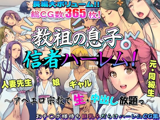 ＜同人＞ 教祖の息子・信者ハーレム！ 〜アヘエロ宗教で生・中出し放題っ...