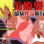 ＜同人＞ 美姫娶り 温泉性交旅行篇 『マンガ』