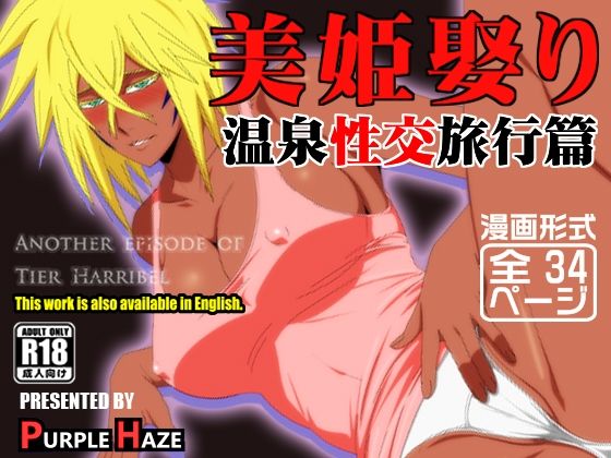 ＜同人＞ 美姫娶り 温泉性交旅行篇 『マンガ』