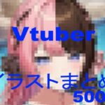 ＜同人＞ Vtuberイラストまとめ 『マンガ』