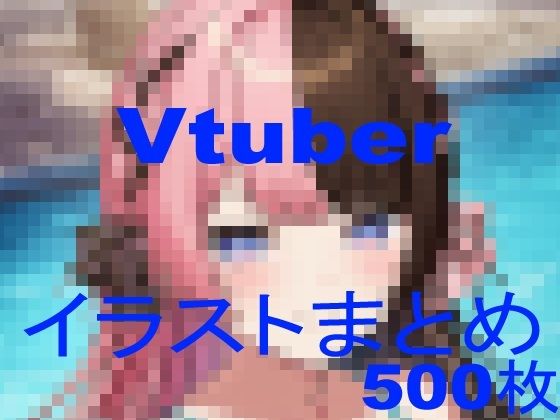 ＜同人＞ Vtuberイラストまとめ 『マンガ』